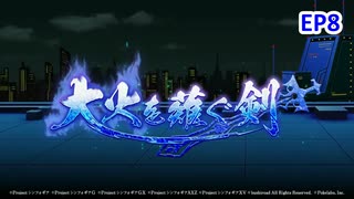 【シンフォギアXD】EV072-S08「世界大火計画」大火を薙ぐ剣
