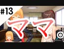 【ぬきたし実況】夏だスケべだエチチのチ＃13