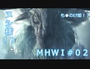 【MHWI：アイスボーン】新米ハンター極寒セリエナ生活#02～ストーリー編～【ゲーム実況】