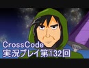 広大な世界を冒険しよう！　CrossCode実況プレイpart132