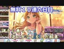 【デレステ】-四周年アニバーサリーガシャ-調子に乗って追いガシャをした結果…【無料１０連六日目】