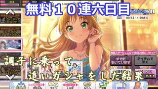 【デレステ】-四周年アニバーサリーガシャ-調子に乗って追いガシャをした結果…【無料１０連六日目】