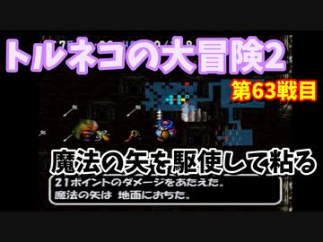 トルネコの大冒険2 クリアできるまで毎日 もっと不思議のダンジョン 攻略 63回目 1 Nicozon