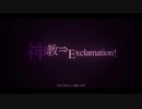 【楽しく】　　神教⇒Exclamation!　歌ってみた