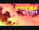【日本語訳】 サヨリ視点でドキドキ文芸部をプレイ　part７　【ボイス付き】　　Doki Doki Rainclouds
