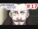 【FE　風花雪月】思考雑魚っ端のプレイ日記 #17