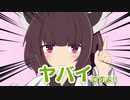 ヤバいですよ！