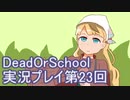 学校へ行こう！【DeadOrSchool】実況プレイpart23