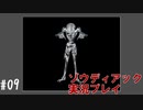 昔を思い出しながらフラグを立てていく #09【ゾウディアック】