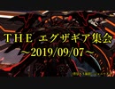 【ＰＳＯ２】ＴＨＥ エグザギア集会～２０１９／０９／０７～