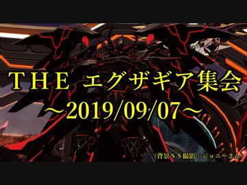 【ＰＳＯ２】ＴＨＥ エグザギア集会～２０１９／０９／０７～