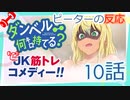 【海外の反応 アニメ】 ダンベル何キロ持てる 10話 How Heavy Are the Dumbbells You Lift 10 アニメリアクション