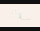 【人|力】雨|葬【u|t|っ|ぽ|い|ど】
