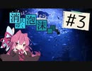 【CoC実卓リプレイ】消えゆく泡沫#3【ボイロTRPG】