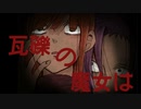 瓦礫の魔女は。　【ホラゲー実況】　世界壊滅。　part10