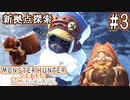 #3【MHWアイスボーン】主役はネコ。新拠点セリエナをまったり紹介。【ゆっくり実況】