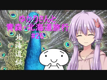 ゆかりさんと青森・北海道旅行　#26