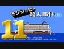 始まりはいつも３号室(11) 終【実況】