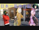【結月ゆかり車載】日本一周旅行記【route 24】