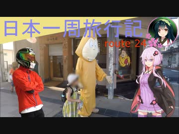 【結月ゆかり車載】日本一周旅行記【route 24】