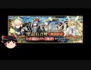 【FGO】 それでもアルトリア･ペンドラゴン(ルーラー)を引きたい 【ゆっくり実況】