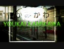 YOUKAI KAMIKAWA【上川駅】