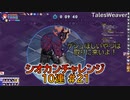 【TW】シオカンチャレンジ10連＃21【あのアイテムが３日連続で出た】