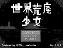 【実況】『世界荒廃少女』【前編】