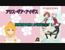 【アリスギア実況】高難度任務とか頑張ります！/2