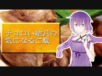 チョロい結月の気になるごはん#1「豚バラ軟骨の梅煮」