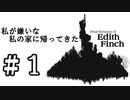 【実況】考察が楽しいEdithFinchを実況プレイ：Part1【フィンチ家の奇妙な屋敷でおきたこと】