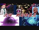 【ＦＧＯ動画】総統閣下がガチャでリベンジするようです【最後のミッション】