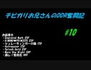 チビガリお兄さんのDDR奮闘記 #10