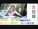 【デレステ】4周年を祝いたい!!新人投稿者Pの無料10連ガシャ備忘録【5日目】