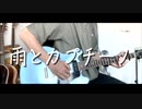 ヨルシカ - 雨とカプチーノをギター1本で弾いてみた