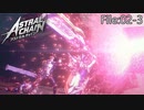 マックス、信じてたぜ。【ASTRAL CHAIN】File:02-3