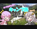 【VOICEROID車載】ゆづきずと行くキャンプ旅 part7 ～日本分割一周 北陸・信州編3日目＆4日目～