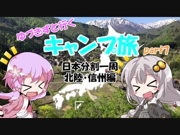 【VOICEROID車載】ゆづきずと行くキャンプ旅 part7 ～日本分割一周 北陸・信州編3日目＆4日目～