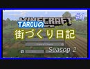 【MineCraft】TAROUの街づくり日記 Season2 part1