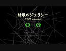 【東方ピアノアレンジ】緑眼のジェラシー -TBM remix-