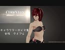 【コードヴェイン】キャラクターボイス紹介動画　女性６【体験版時点】
