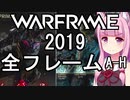 Warframe 2019 全フレームレビュー 前編A-H【琴葉姉妹解説】