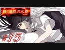 【紅く追憶の水葬】紅き記憶を呼び醒ますノベルゲーム【＃15】