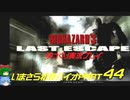 バイオハザード３ゆっくり実況プレイ・いまさら初見バイオパート44