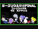 【ファリス女学院】ダークソウル駅伝FINAL【第4区おかゆ大佐】.ｍｐ４