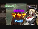 【Kenshi】機動戦娘　マキナ　Part07