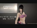 【コードヴェイン】キャラクターボイス紹介動画　女性７【体験版時点】