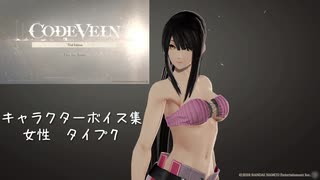 【コードヴェイン】キャラクターボイス紹介動画　女性７【体験版時点】