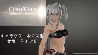 【コードヴェイン】キャラクターボイス紹介動画　女性８【体験版時点】