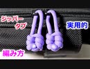 【ジッパーの使いやすさ 10倍】パラコードでジッパータブの編み方！Padlock knot
